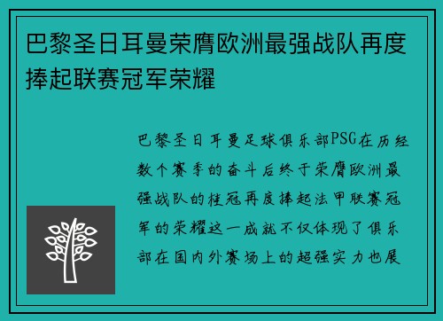 巴黎圣日耳曼荣膺欧洲最强战队再度捧起联赛冠军荣耀