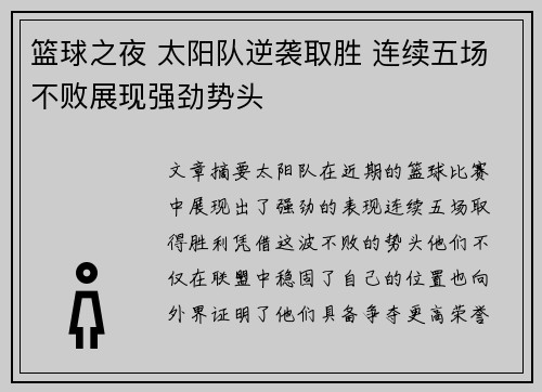 篮球之夜 太阳队逆袭取胜 连续五场不败展现强劲势头