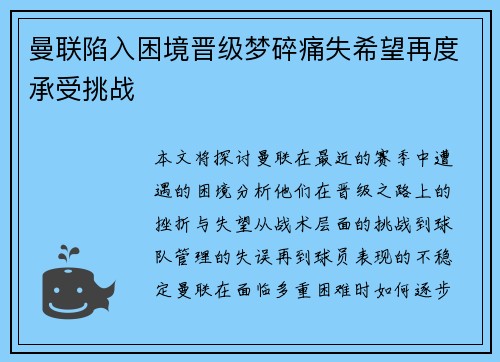 曼联陷入困境晋级梦碎痛失希望再度承受挑战