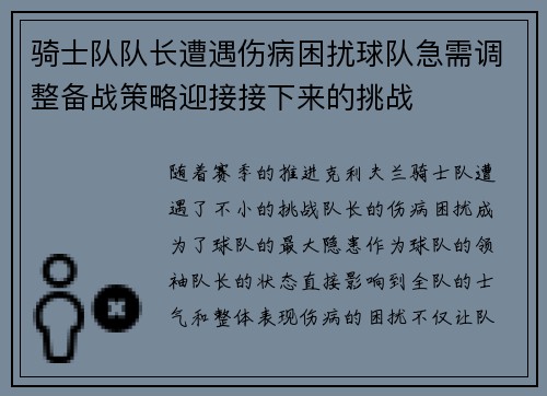 骑士队队长遭遇伤病困扰球队急需调整备战策略迎接接下来的挑战