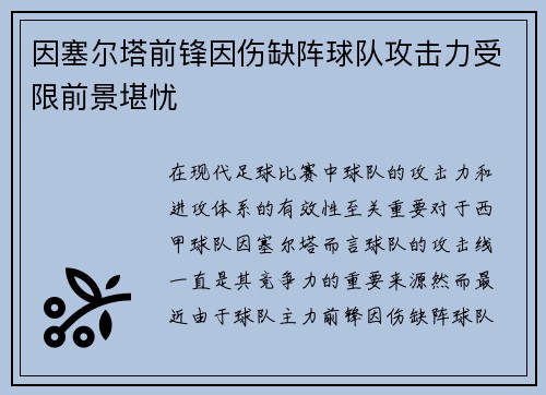 因塞尔塔前锋因伤缺阵球队攻击力受限前景堪忧