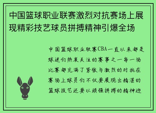 中国篮球职业联赛激烈对抗赛场上展现精彩技艺球员拼搏精神引爆全场