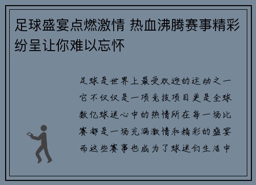 足球盛宴点燃激情 热血沸腾赛事精彩纷呈让你难以忘怀