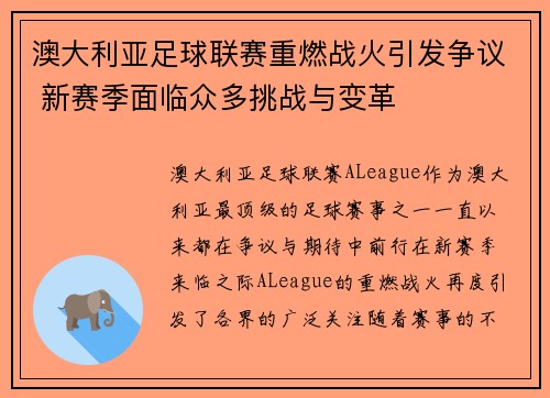 澳大利亚足球联赛重燃战火引发争议 新赛季面临众多挑战与变革
