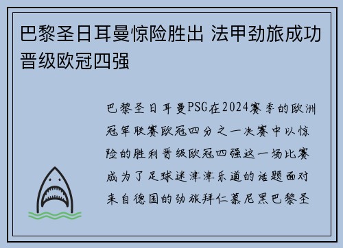 巴黎圣日耳曼惊险胜出 法甲劲旅成功晋级欧冠四强