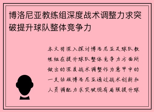 博洛尼亚教练组深度战术调整力求突破提升球队整体竞争力