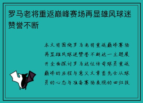 罗马老将重返巅峰赛场再显雄风球迷赞誉不断