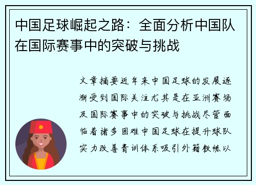 中国足球崛起之路：全面分析中国队在国际赛事中的突破与挑战