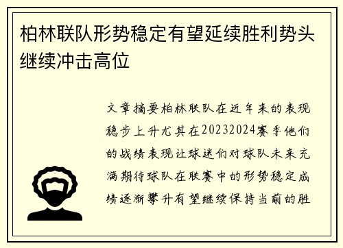 柏林联队形势稳定有望延续胜利势头继续冲击高位