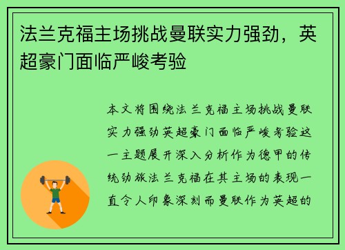 法兰克福主场挑战曼联实力强劲，英超豪门面临严峻考验