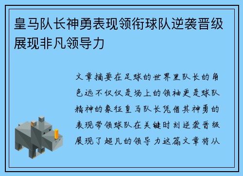 皇马队长神勇表现领衔球队逆袭晋级展现非凡领导力