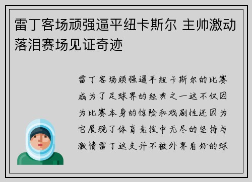 雷丁客场顽强逼平纽卡斯尔 主帅激动落泪赛场见证奇迹