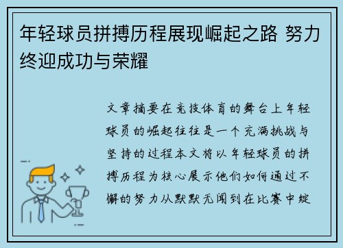 年轻球员拼搏历程展现崛起之路 努力终迎成功与荣耀