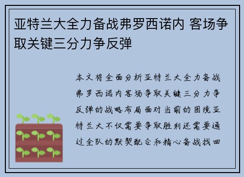 亚特兰大全力备战弗罗西诺内 客场争取关键三分力争反弹