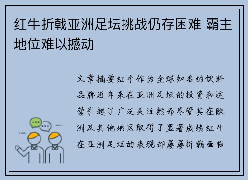 红牛折戟亚洲足坛挑战仍存困难 霸主地位难以撼动