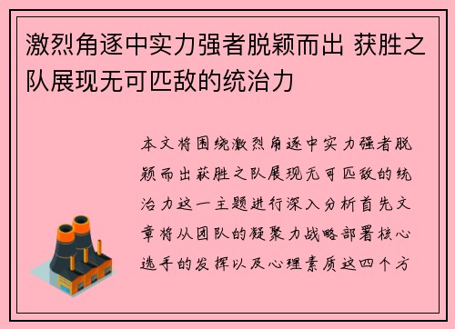 激烈角逐中实力强者脱颖而出 获胜之队展现无可匹敌的统治力