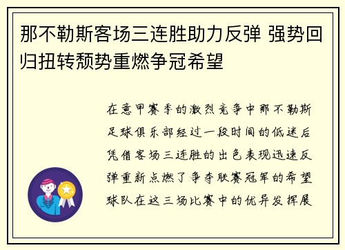 那不勒斯客场三连胜助力反弹 强势回归扭转颓势重燃争冠希望