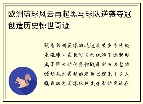 欧洲篮球风云再起黑马球队逆袭夺冠创造历史惊世奇迹