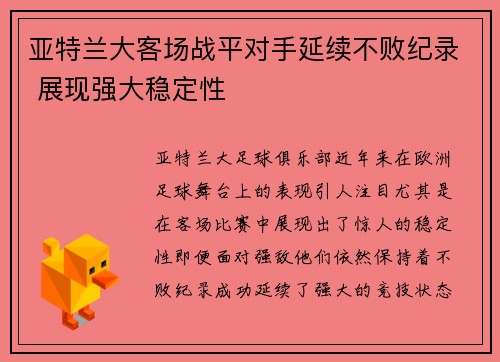 亚特兰大客场战平对手延续不败纪录 展现强大稳定性