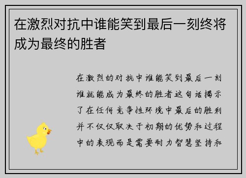 在激烈对抗中谁能笑到最后一刻终将成为最终的胜者