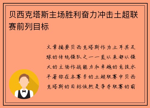 贝西克塔斯主场胜利奋力冲击土超联赛前列目标