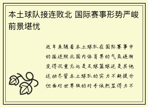 本土球队接连败北 国际赛事形势严峻前景堪忧