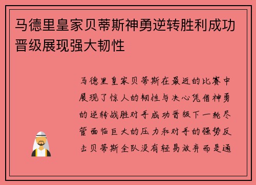 马德里皇家贝蒂斯神勇逆转胜利成功晋级展现强大韧性