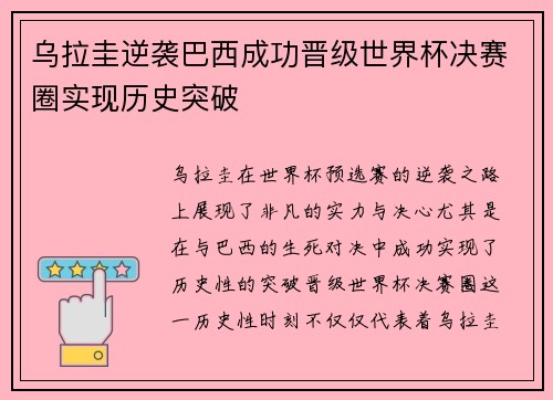 乌拉圭逆袭巴西成功晋级世界杯决赛圈实现历史突破