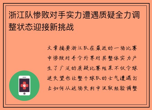 浙江队惨败对手实力遭遇质疑全力调整状态迎接新挑战