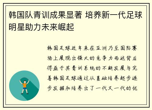 韩国队青训成果显著 培养新一代足球明星助力未来崛起