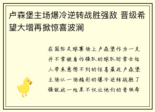卢森堡主场爆冷逆转战胜强敌 晋级希望大增再掀惊喜波澜