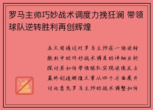 罗马主帅巧妙战术调度力挽狂澜 带领球队逆转胜利再创辉煌
