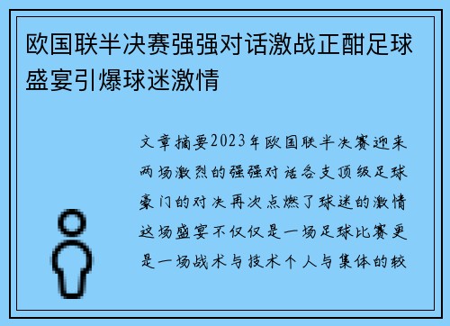 欧国联半决赛强强对话激战正酣足球盛宴引爆球迷激情