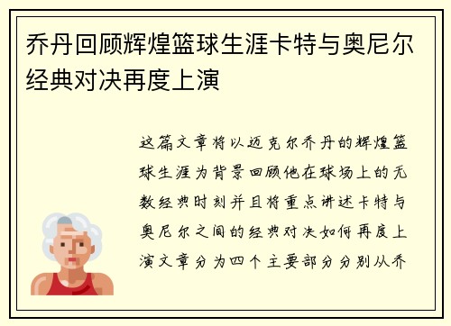 乔丹回顾辉煌篮球生涯卡特与奥尼尔经典对决再度上演