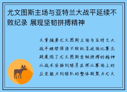 尤文图斯主场与亚特兰大战平延续不败纪录 展现坚韧拼搏精神