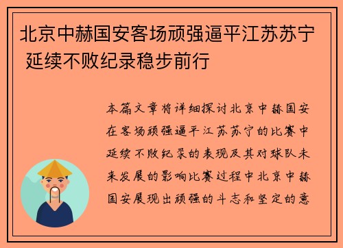 北京中赫国安客场顽强逼平江苏苏宁 延续不败纪录稳步前行