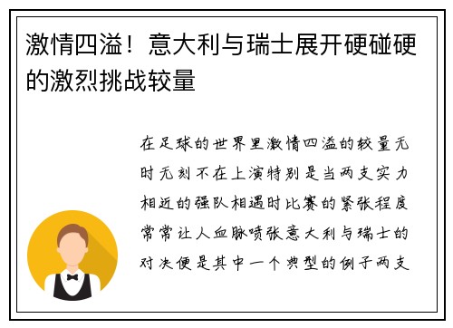 激情四溢！意大利与瑞士展开硬碰硬的激烈挑战较量