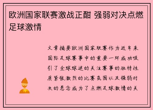 欧洲国家联赛激战正酣 强弱对决点燃足球激情