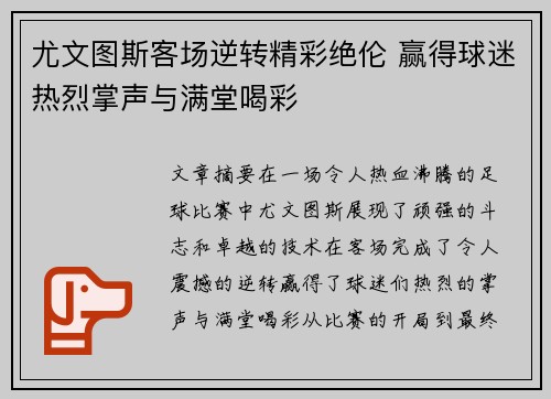 尤文图斯客场逆转精彩绝伦 赢得球迷热烈掌声与满堂喝彩