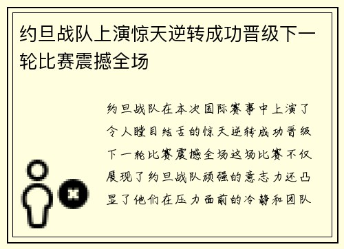 约旦战队上演惊天逆转成功晋级下一轮比赛震撼全场