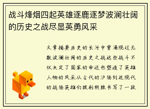 战斗烽烟四起英雄逐鹿逐梦波澜壮阔的历史之战尽显英勇风采