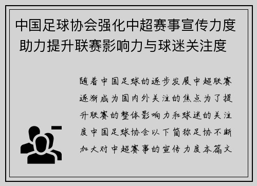 中国足球协会强化中超赛事宣传力度 助力提升联赛影响力与球迷关注度