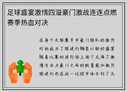 足球盛宴激情四溢豪门激战连连点燃赛季热血对决