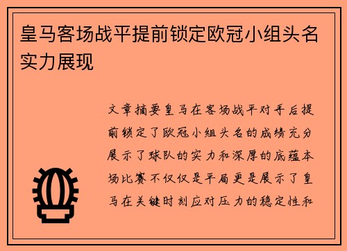 皇马客场战平提前锁定欧冠小组头名实力展现