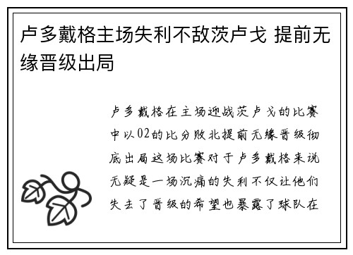 卢多戴格主场失利不敌茨卢戈 提前无缘晋级出局