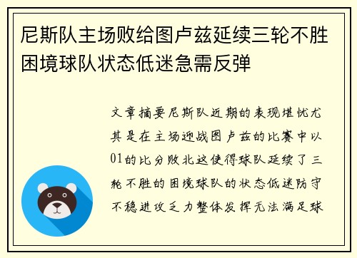 尼斯队主场败给图卢兹延续三轮不胜困境球队状态低迷急需反弹