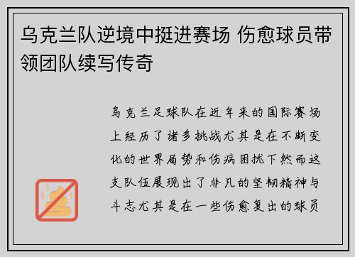 乌克兰队逆境中挺进赛场 伤愈球员带领团队续写传奇