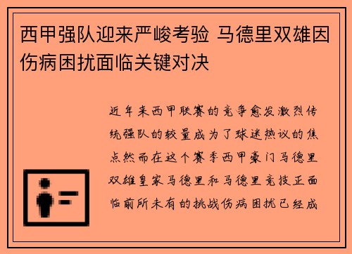 西甲强队迎来严峻考验 马德里双雄因伤病困扰面临关键对决
