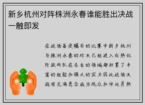 新乡杭州对阵株洲永春谁能胜出决战一触即发