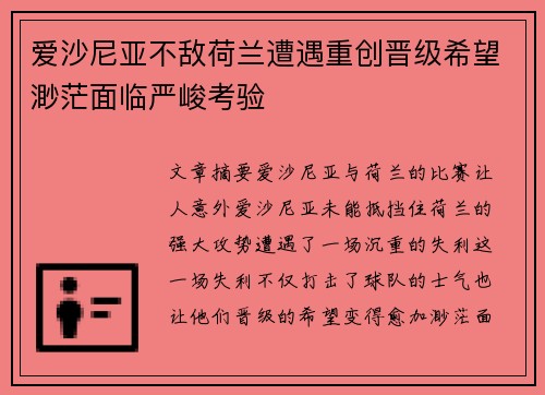 爱沙尼亚不敌荷兰遭遇重创晋级希望渺茫面临严峻考验